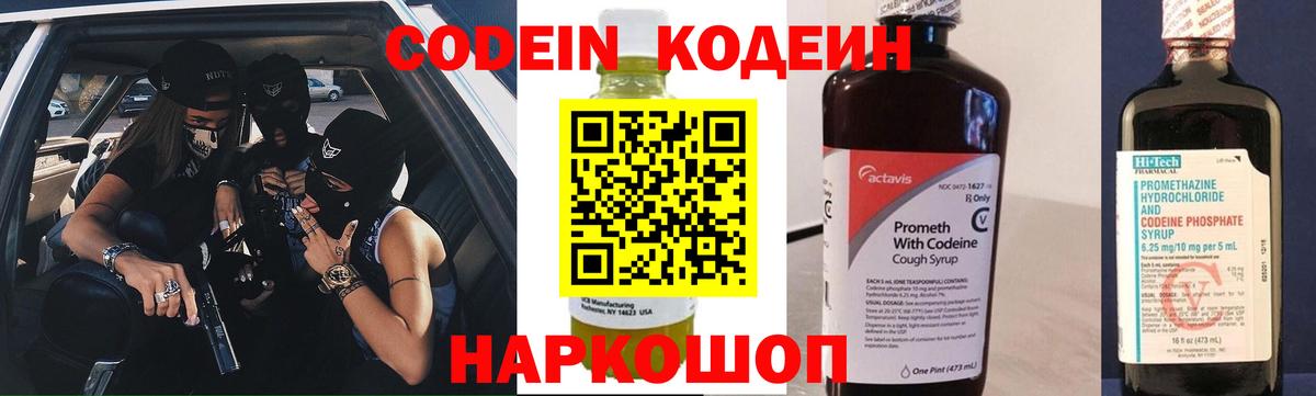 Codein напиток Lean (лин) Великий Новгород
